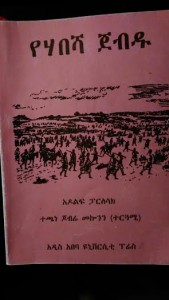 የቼኩ ሪፐብሊኩ ተወላጂ የዚህ መጽሃፍ ደራሲ ኣዶስፍ ፕርለሳክ- ትርጉም ተጫነ ጆብሬ መኮንን